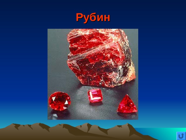 Рубин 