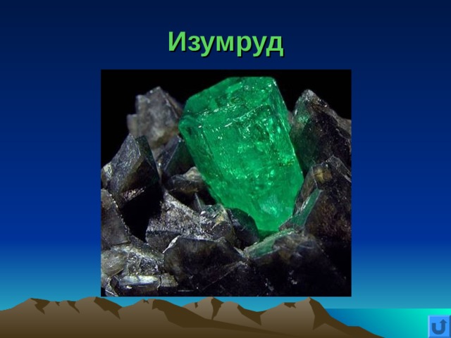 Изумруд 