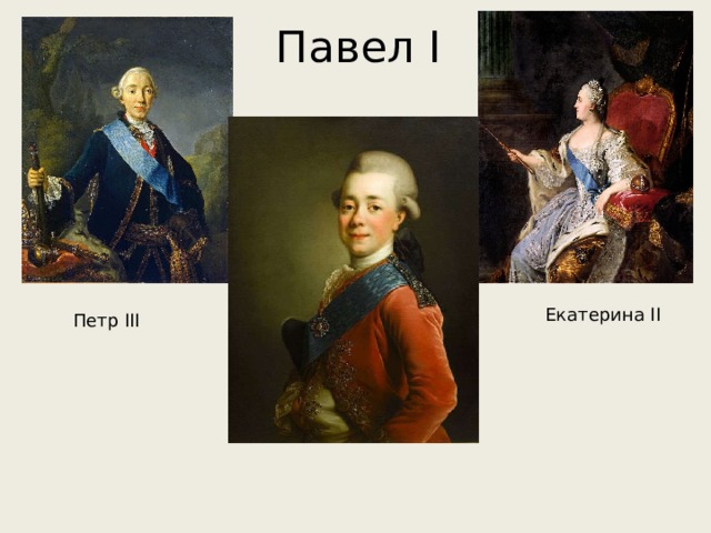 Павел I Екатерина II Петр III 