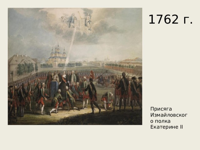1762 г. Присяга Измайловского полка Екатерине II 
