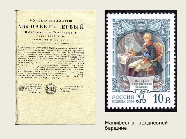 Манифест о трёхдневной барщине 
