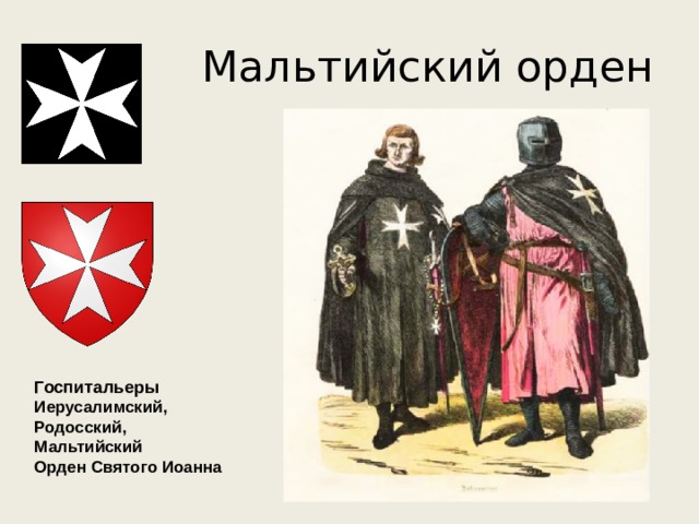 Мальтийский орден Госпитальеры  Иерусалимский, Родосский, Мальтийский Орден Святого Иоанна   