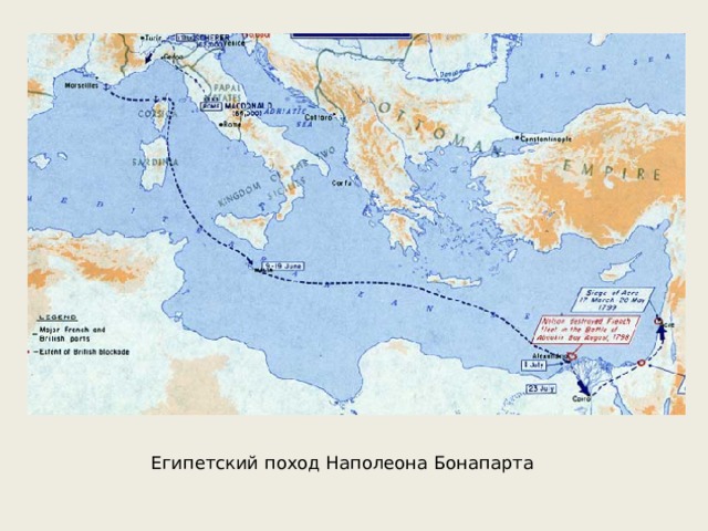 Египетский поход Наполеона Бонапарта 
