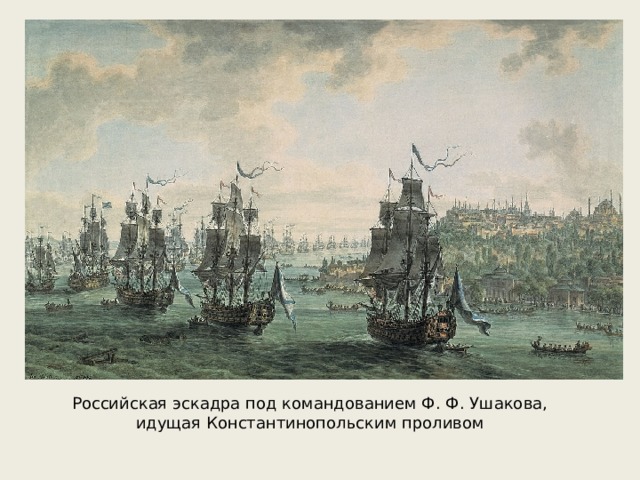 Российская эскадра под командованием Ф. Ф. Ушакова, идущая Константинопольским проливом 