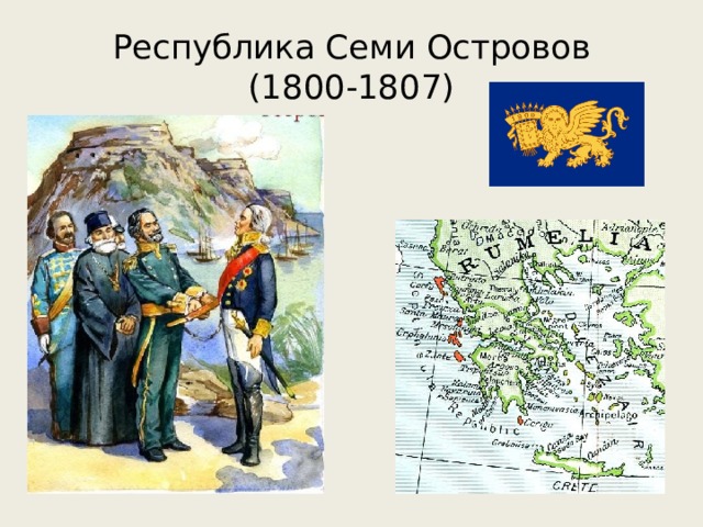 Республика Семи Островов  (1800-1807) 