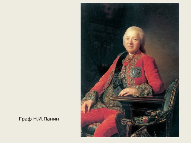 Граф Н.И.Панин 
