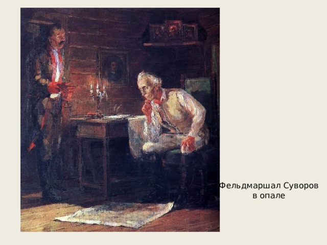 Фельдмаршал Суворов в опале 