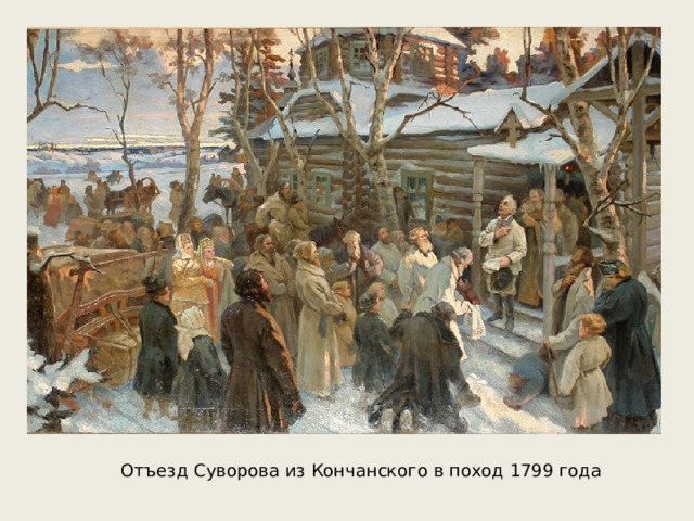 Отъезд Суворова из Кончанского в поход 1799 года 