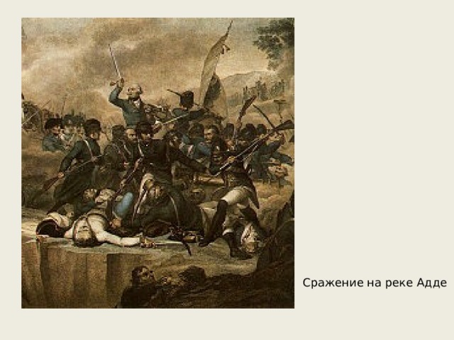 Сражение на реке Адде 