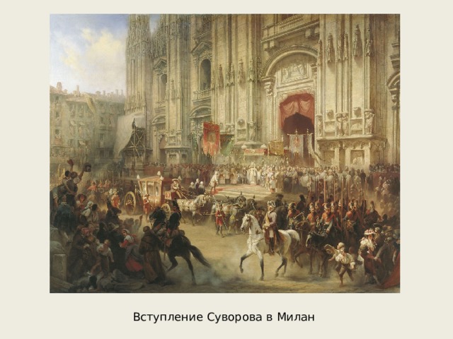 Вступление Суворова в Милан 