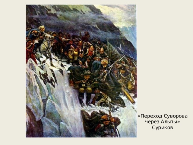 «Переход Суворова через Альпы» Суриков 