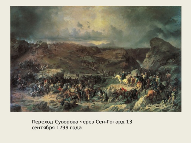 Переход Суворова через Сен-Готард 13 сентября 1799 года 