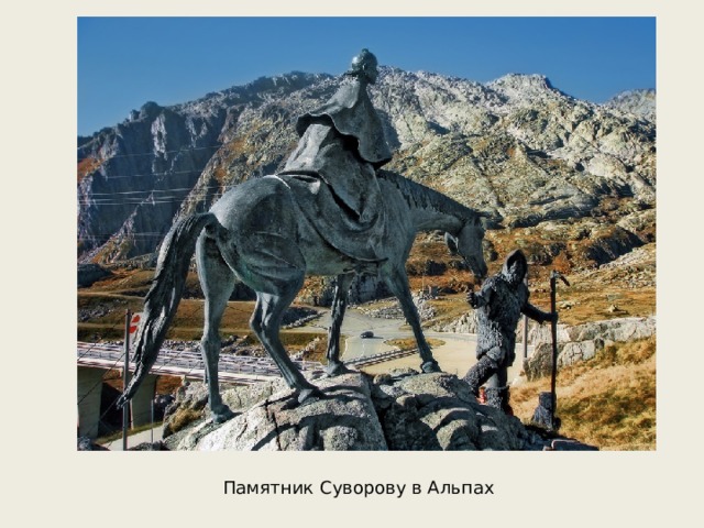 Памятник Суворову в Альпах 