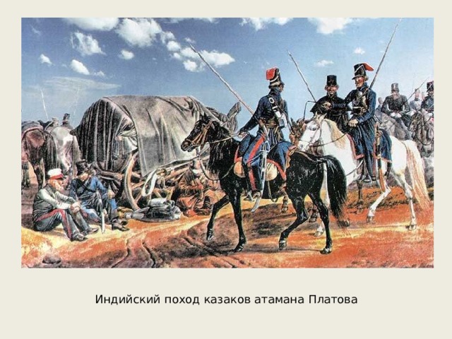Индийский поход казаков атамана Платова 
