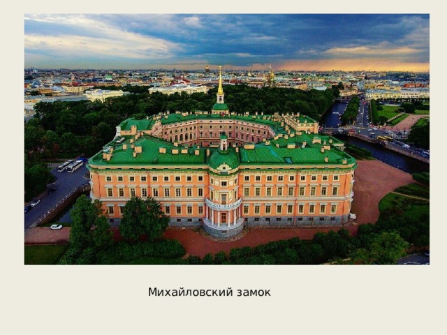 Михайловский замок 