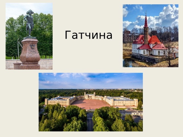 Гатчина 