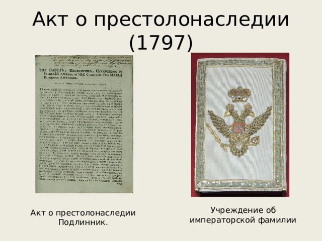 Акт о престолонаследии (1797) Учреждение об императорской фамилии Акт о престолонаследии Подлинник. 