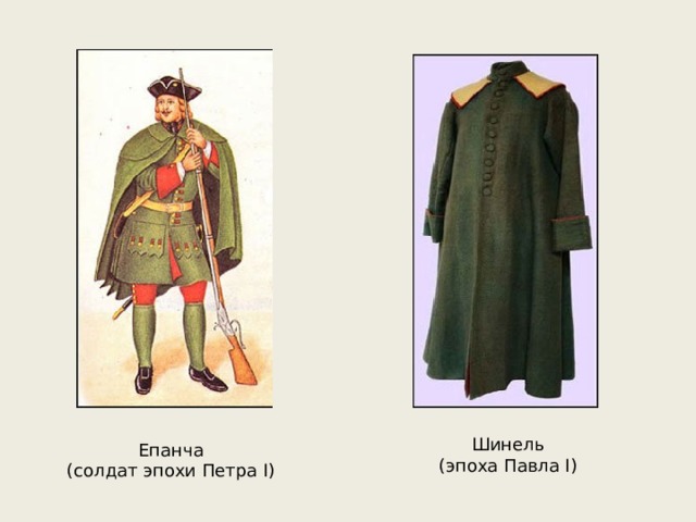 Шинель (эпоха Павла I) Епанча (солдат эпохи Петра I) 