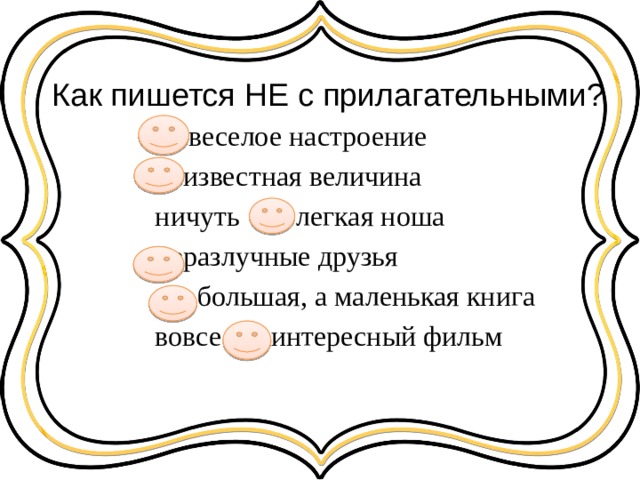 Как пишется НЕ с прилагательными? Невеселое настроение неизвестная величина ничуть не легкая ноша неразлучные друзья не большая, а маленькая книга вовсе не интересный фильм 