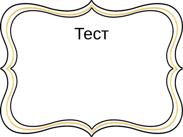 Тест 