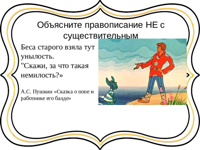 Объясните правописание НЕ с существительным Беса старого взяла тут унылость.  