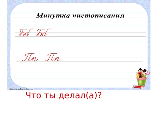 Слова: Что ты делал(а)? 