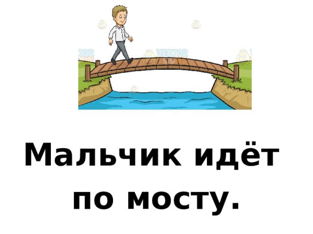 Мальчик идёт по мосту. 