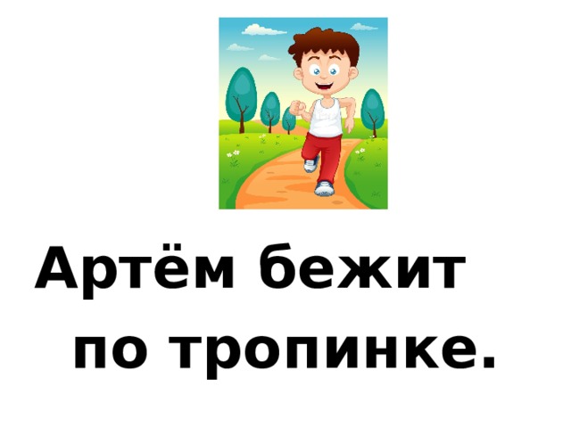 Артём бежит по тропинке. 