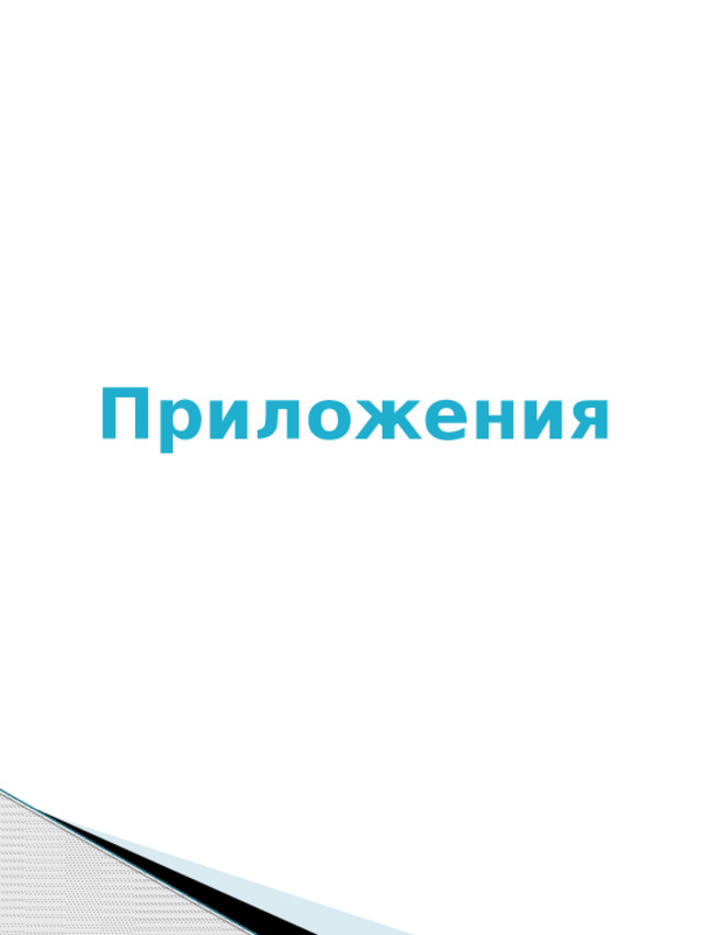 Приложения 