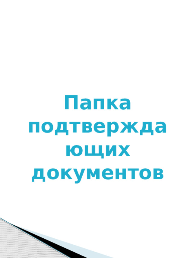 Папка подтверждающих документов 
