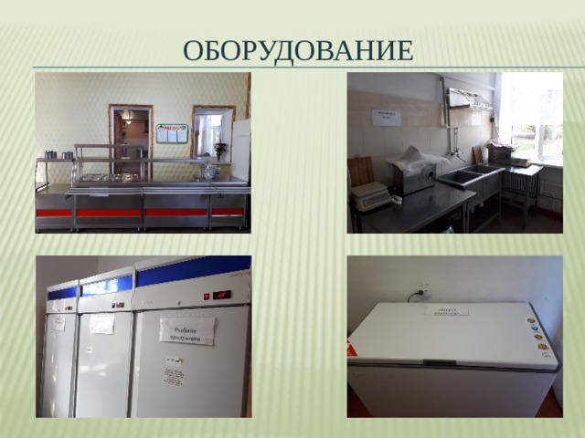 Оборудование 