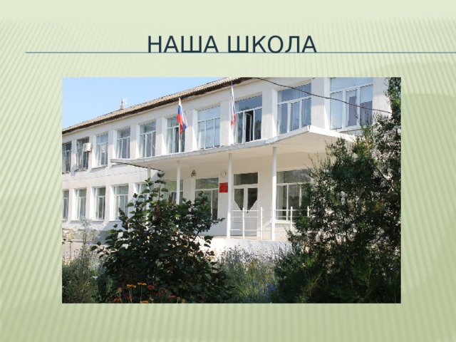 Наша школа 
