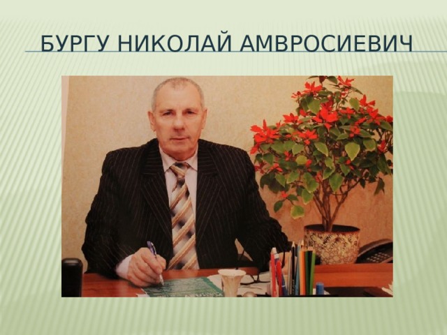 Бургу николай амвросиевич 