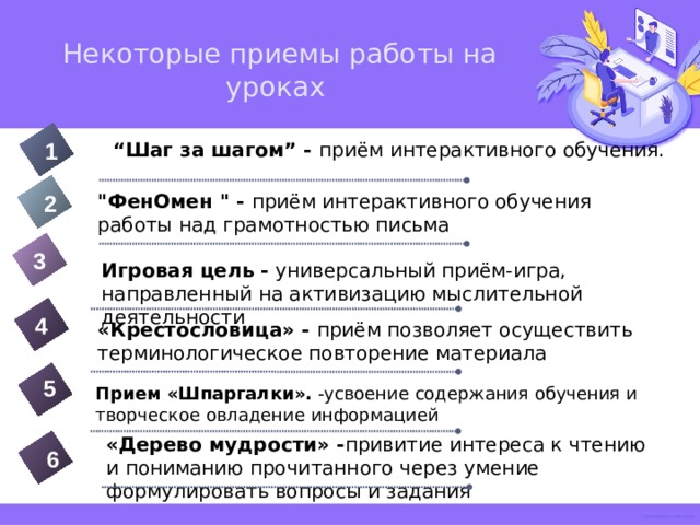   Некоторые приемы работы на уроках 1 “ Шаг за шагом” - приём интерактивного обучения. 2 