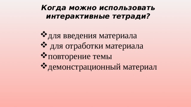 Когда можно использовать интерактивные тетради? для введения материала  для отработки материала повторение темы демонстрационный материал 