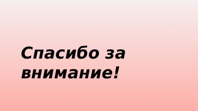 Спасибо за внимание! 