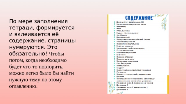 По мере заполнения тетради, формируется и вклеивается её содержание, страницы нумеруются. Это обязательно! Чтобы потом, когда необходимо будет что-то повторить, можно легко было бы найти нужную тему по этому оглавлению. 
