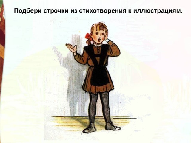Подбери строчки из стихотворения к иллюстрациям. 