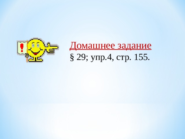 Домашнее задание § 29; упр.4, стр. 155. 