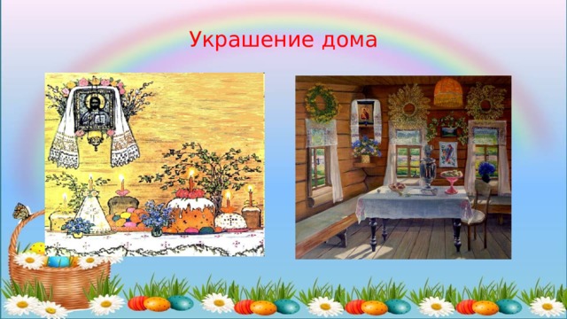 Украшение дома 