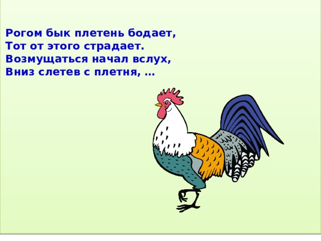 Рогом бык плетень бодает,  Тот от этого страдает.  Возмущаться начал вслух,  Вниз слетев с плетня, … 