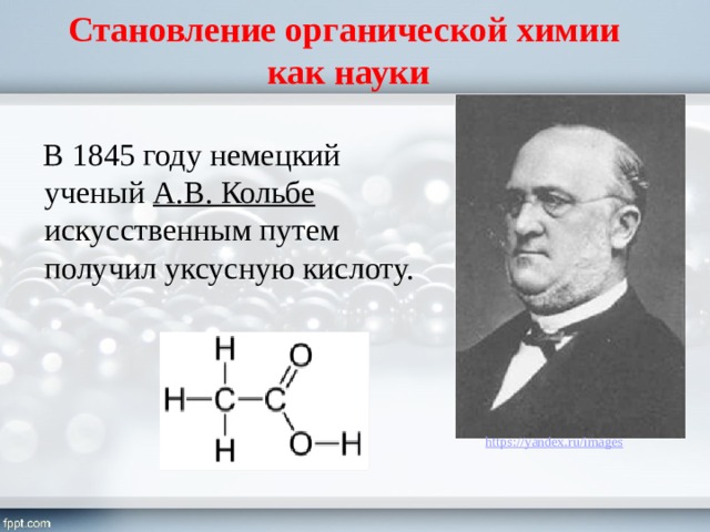 Становление органической химии  как науки В 1845 году немецкий ученый А.В. Кольбе искусственным путем получил уксусную кислоту. 