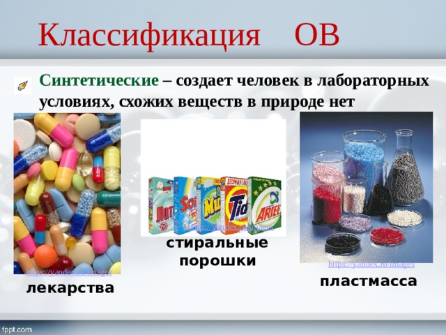 Классификация ОВ Синтетические – создает человек в лабораторных условиях, схожих веществ в природе нет стиральные порошки пластмасса лекарства 