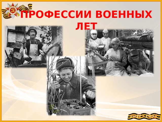 ПРОФЕССИИ ВОЕННЫХ ЛЕТ 
