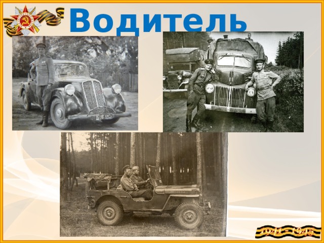 Водитель 