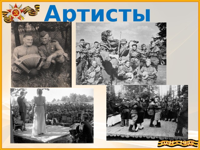 Артисты  