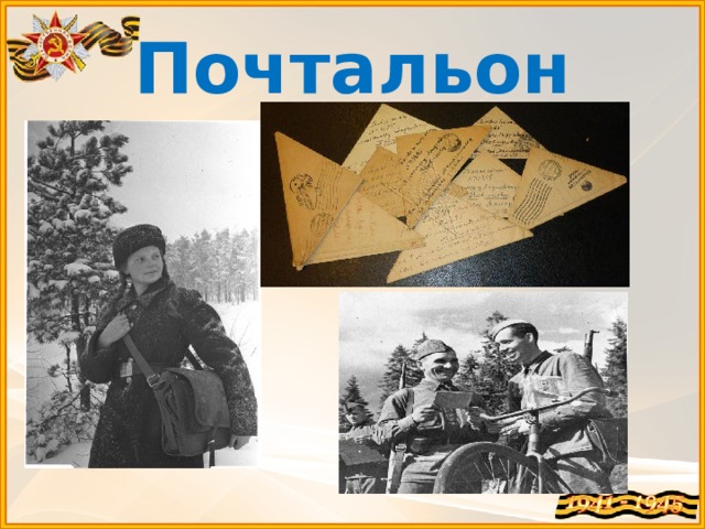 Почтальон 