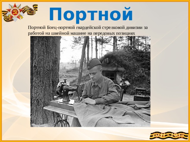 Портной Портной Боец-портной гвардейской стрелковой дивизии за работой на швейной машине на передовых позициях 