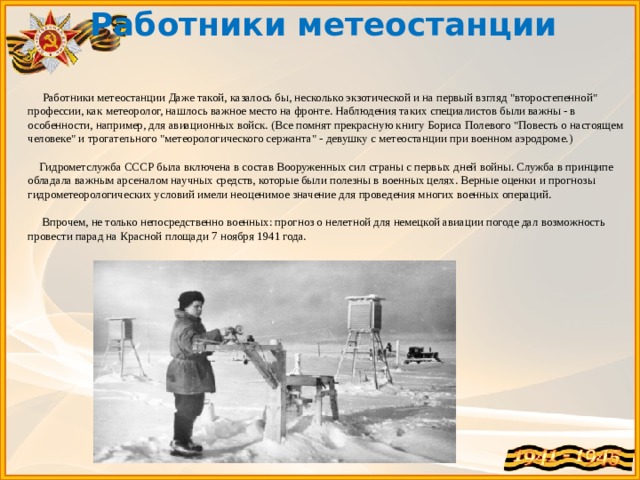 Работники метеостанции  Работники метеостанции Даже такой, казалось бы, несколько экзотической и на первый взгляд 