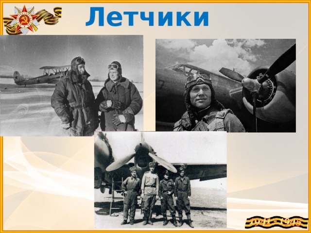 Летчики 